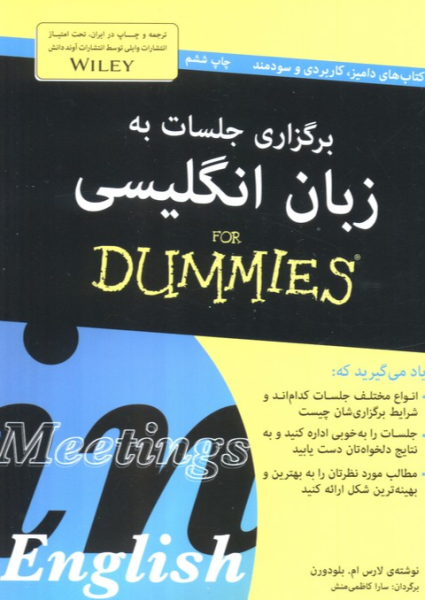 کتاب برگزاری جلسات به زبان انگلیسی آوند دانش